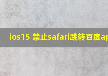 ios15 禁止safari跳转百度app